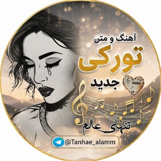 Telegram profile photo for آهنگ و متن تورکی جدید