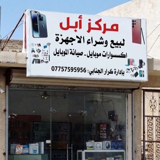 Telegram profile photo for مركز ابل الطيفيه
