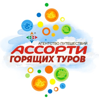 Telegram profile photo for Ассорти Ваше турагентство 🌎❤️