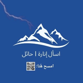 Telegram profile photo for اسأل إنارة | حائل🇸🇦.