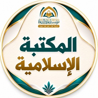 Telegram profile photo for المكتبة الإسلامية الإلكترونية