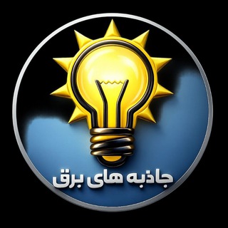 Telegram profile photo for فروشگاه جاذبه های برق