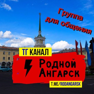 Telegram group profile photo for Родной Ангарск Chat