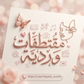 Telegram profile photo for ᬽ🌸 مُقتـ͢طفـ͢ات⃟ ورديـ͢ة̚ ᬽ