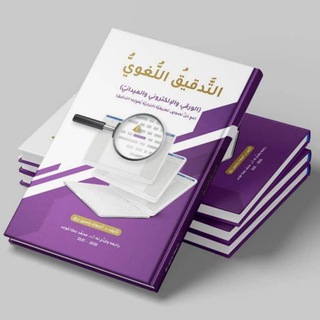 Telegram profile photo for كنوز التدقيق اللغوي (د. أسماء رزق)
