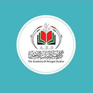 Telegram profile photo for أكاديمية دراسات اللاجئين