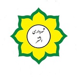 Telegram profile photo for اخبار و اطلاعیه شهرداری الشتر