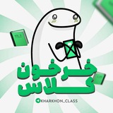 Telegram profile photo for خرخون کلاس|kharkhon class