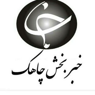 Telegram profile photo for خبر بخش چاهک