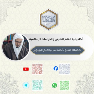 Telegram profile photo for قناة أكاديمية العلم الشرعي والدراسات الإسلامية لفضيلة الشيخ/ أحمد بن إبراهيم اليوتوبي