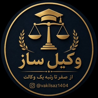 Telegram profile photo for وکیل ساز| مشاور آزمون وکالت