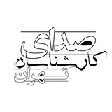 Telegram profile photo for صدای کارشناسان تهران