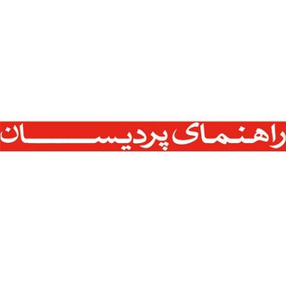 Telegram profile photo for راهنمای پردیسان