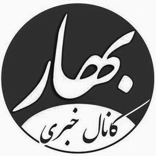 Telegram profile photo for کانال خبری بهار | bahar