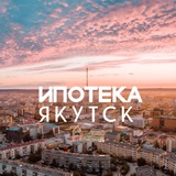 Telegram profile photo for Ипотека Якутск