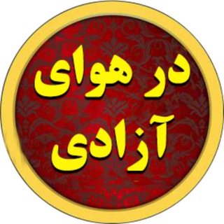 Telegram profile photo for درهوای آزادی