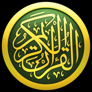 Telegram profile photo for قرآن بە تەرجومەی کوردی