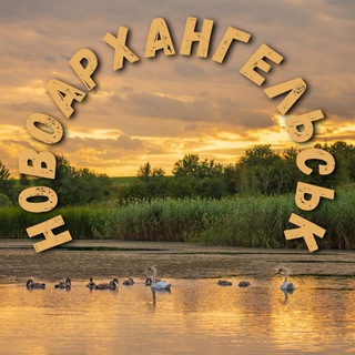 Telegram profile photo for Новоархангельськ