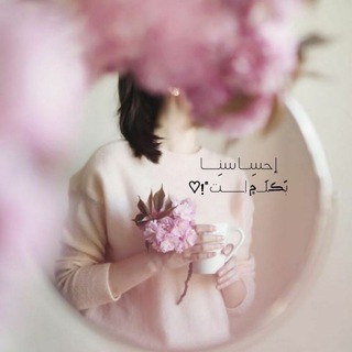 Telegram profile photo for إحسِـاسنِــا بًڪلَـ۾اـــت💛"!♡