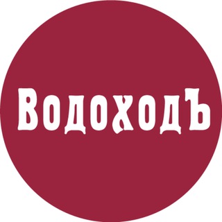 Telegram profile photo for ВодоходЪ: горящие акции