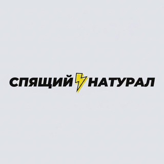 Telegram profile photo for спящий натурал (переход)