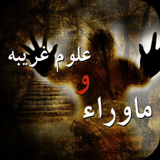 Telegram profile photo for 🌟علوم غریبه صحیح🌟