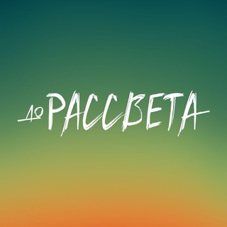 Telegram profile photo for До рассвета. Фильм