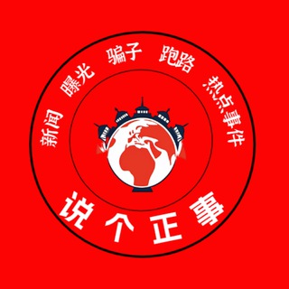 Telegram profile photo for 东南亚大事件(重点曝光)