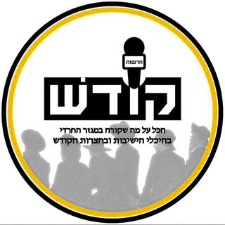 Telegram profile photo for חדשות קודש