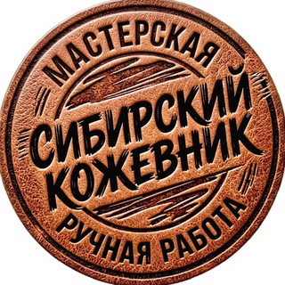 Telegram profile photo for Сибирский кожевник️️️️