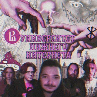 Telegram profile photo for Университет Нижнего Интернета 🍄