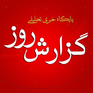 Telegram profile photo for 😷گزارش روز GozareshRouz😷