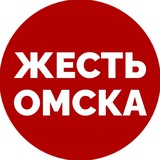 Telegram profile photo for Новости Омска | Жесть