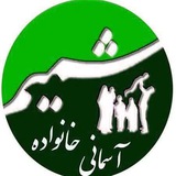 Telegram profile photo for شمیم خانواده آسمانی
