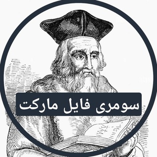 Telegram profile photo for فروشگاه فایل سومری