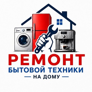 Telegram profile photo for Ремонт бытовой техники на дому в Москве и МО