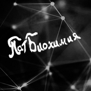Telegram profile photo for Патбиохимия