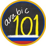 Telegram profile photo for Arabic101 на русском
