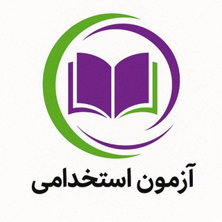 Telegram profile photo for 🌐اخبار آزمون استخدامی گروه استاد کیمیا شریفی