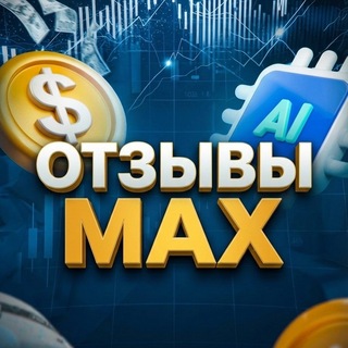 Telegram profile photo for 📊 MAX TRADE | ОТЗЫВЫ | РЕЗУЛЬТАТЫ