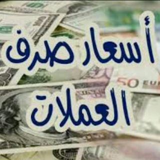 Telegram profile photo for أخبار صرف العملات