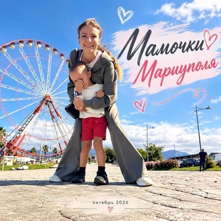 Telegram profile photo for МАМОЧКИ МАРИУПОЛЯ😘