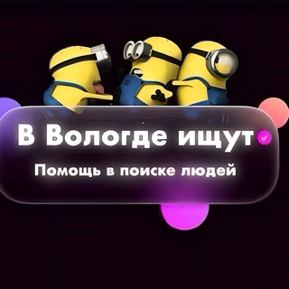 Telegram profile photo for В Вологде ищут