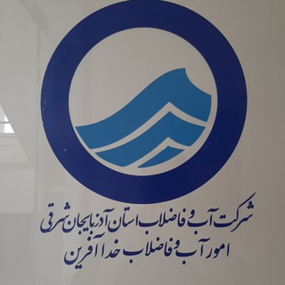 Telegram profile photo for امور آب وفاضلاب خداآفرین