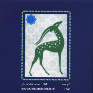 Telegram profile photo for غزلشعر