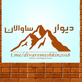 Telegram profile photo for دیوار ساوالان🙏👇DIVAREMESHKIN@