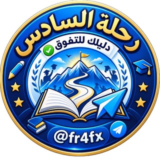 Telegram profile photo for رحلة السادس .