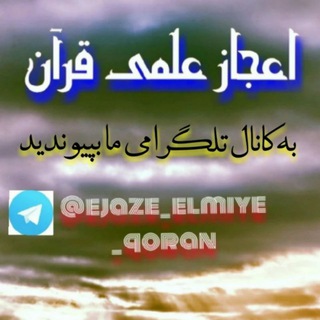 Telegram profile photo for ✍اعجاز علمی قرآن🌏