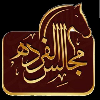 Telegram profile photo for قناة مجالس الفرده