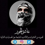 Telegram profile photo for عاشـق_الحــور